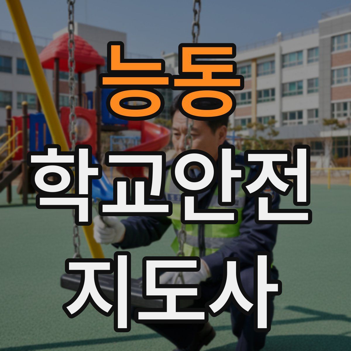 능동 학교안전지도사 자격증