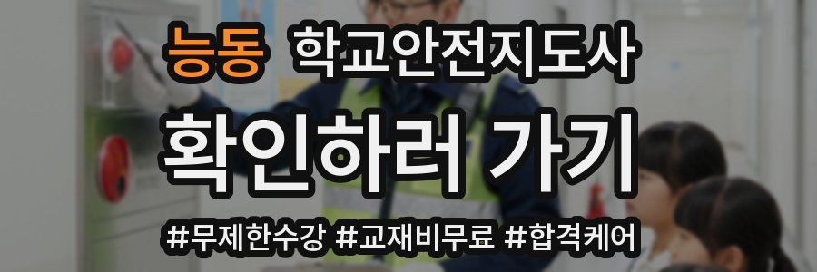 능동 학교안전지도사 자격증