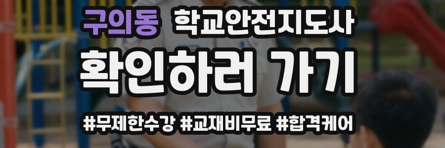 구의동 학교안전지도사 자격증