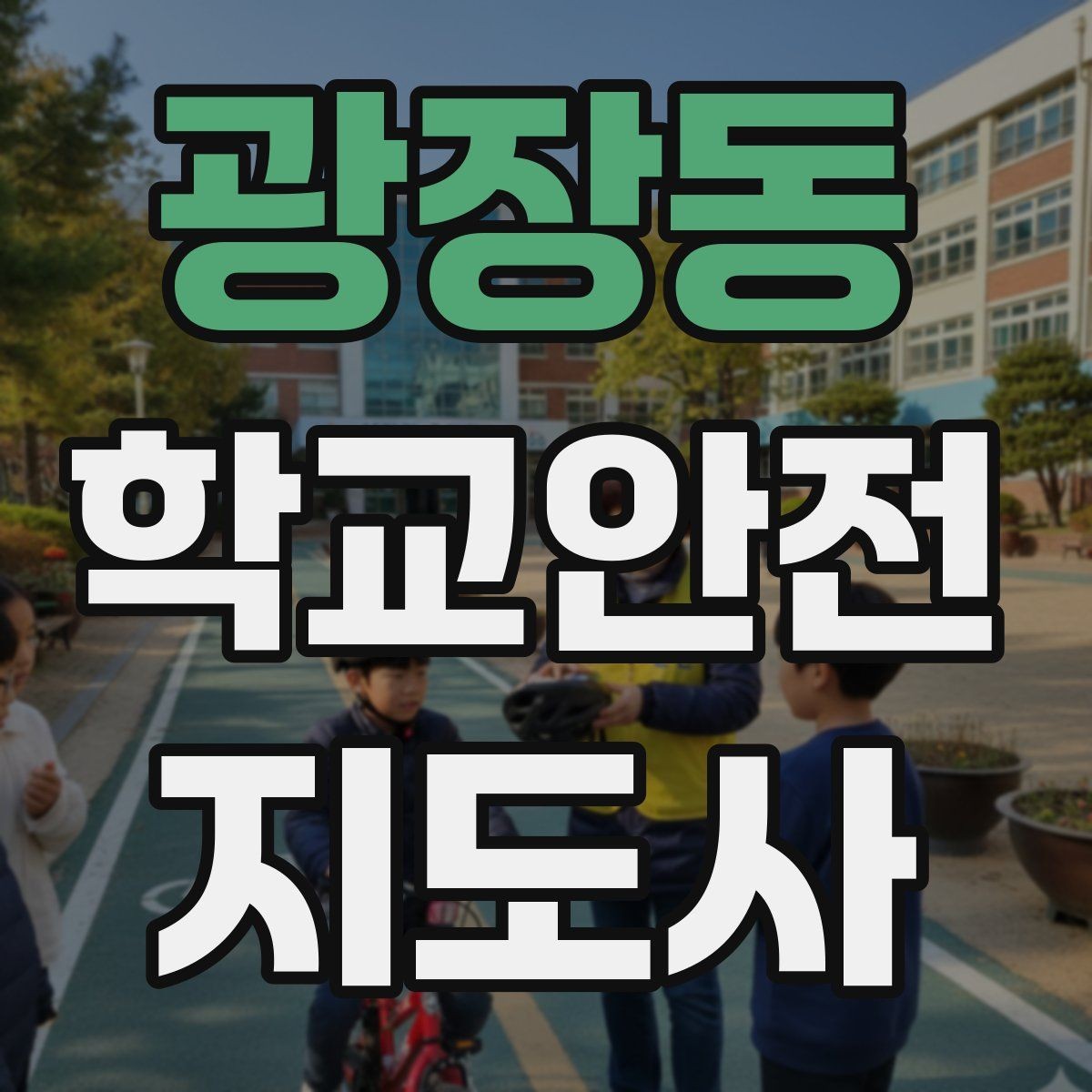 광장동 학교안전지도사 자격증 학교 시설 위험요소 점검 방법