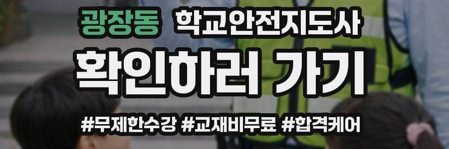 광장동 학교안전지도사 자격증