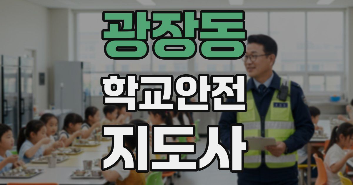 광장동 학교안전지도사 자격증