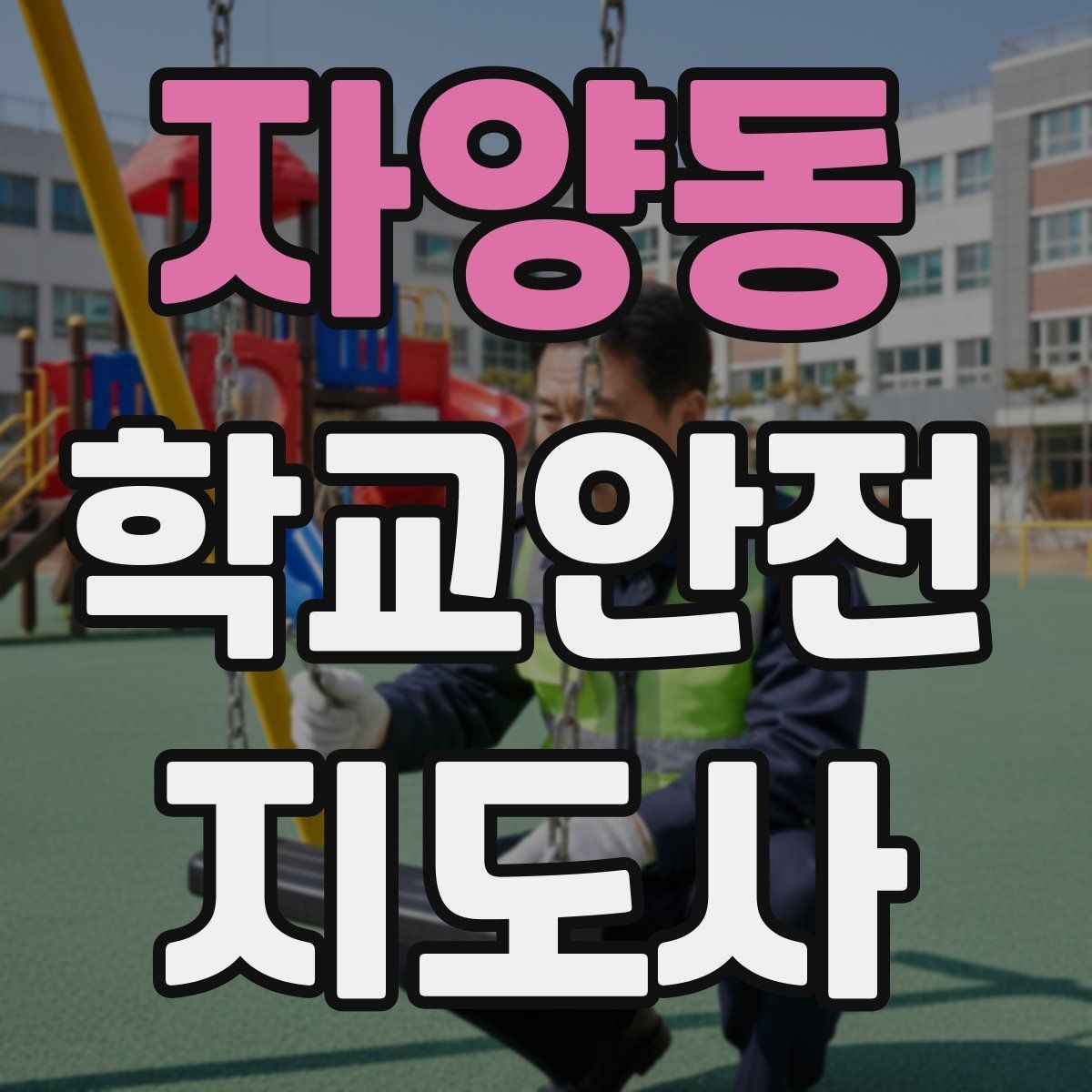 자양동 학교안전지도사 자격증 학교 주변 위험 시설을 파악하는 방법