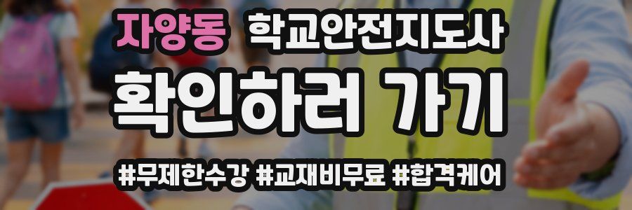 자양동 학교안전지도사 자격증