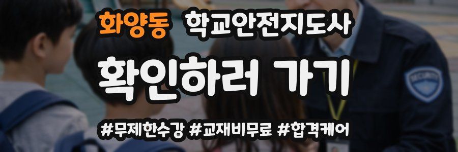 화양동 학교안전지도사 자격증