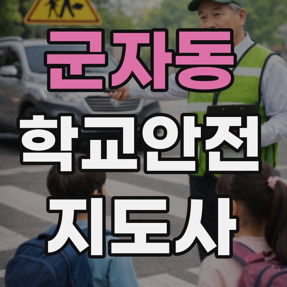 군자동 학교안전지도사 자격증
