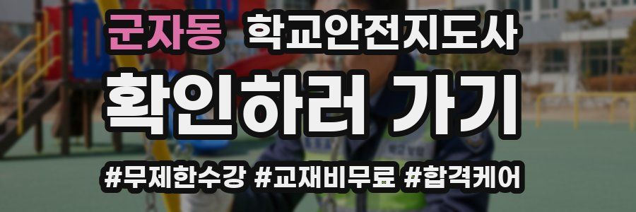 군자동 학교안전지도사 자격증