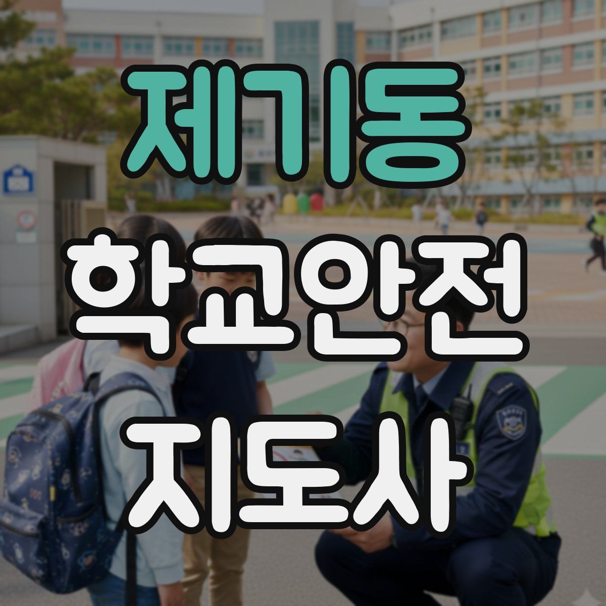 제기동 학교안전지도사 자격증