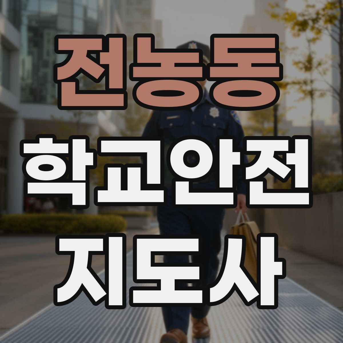 전농동 학교안전지도사 자격증