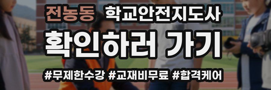 전농동 학교안전지도사 자격증