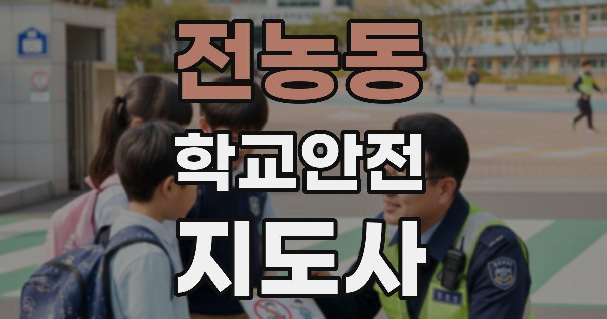전농동 학교안전지도사 자격증