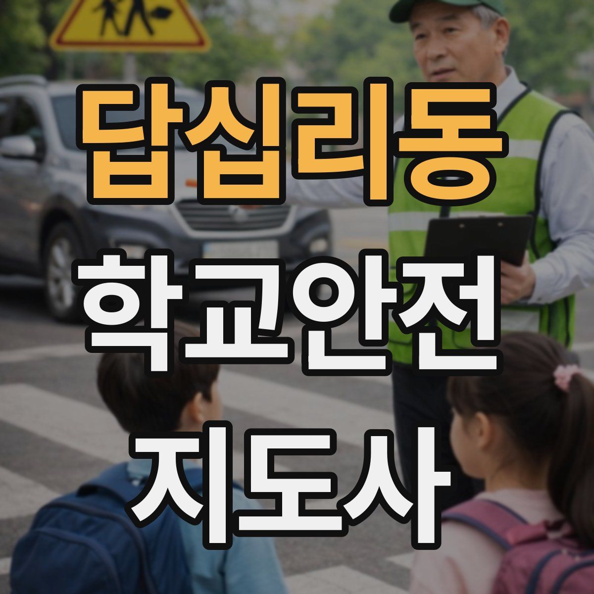 답십리동 학교안전지도사 자격증