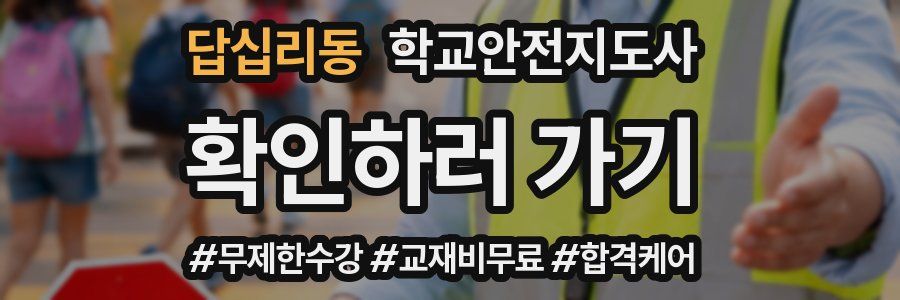 답십리동 학교안전지도사 자격증