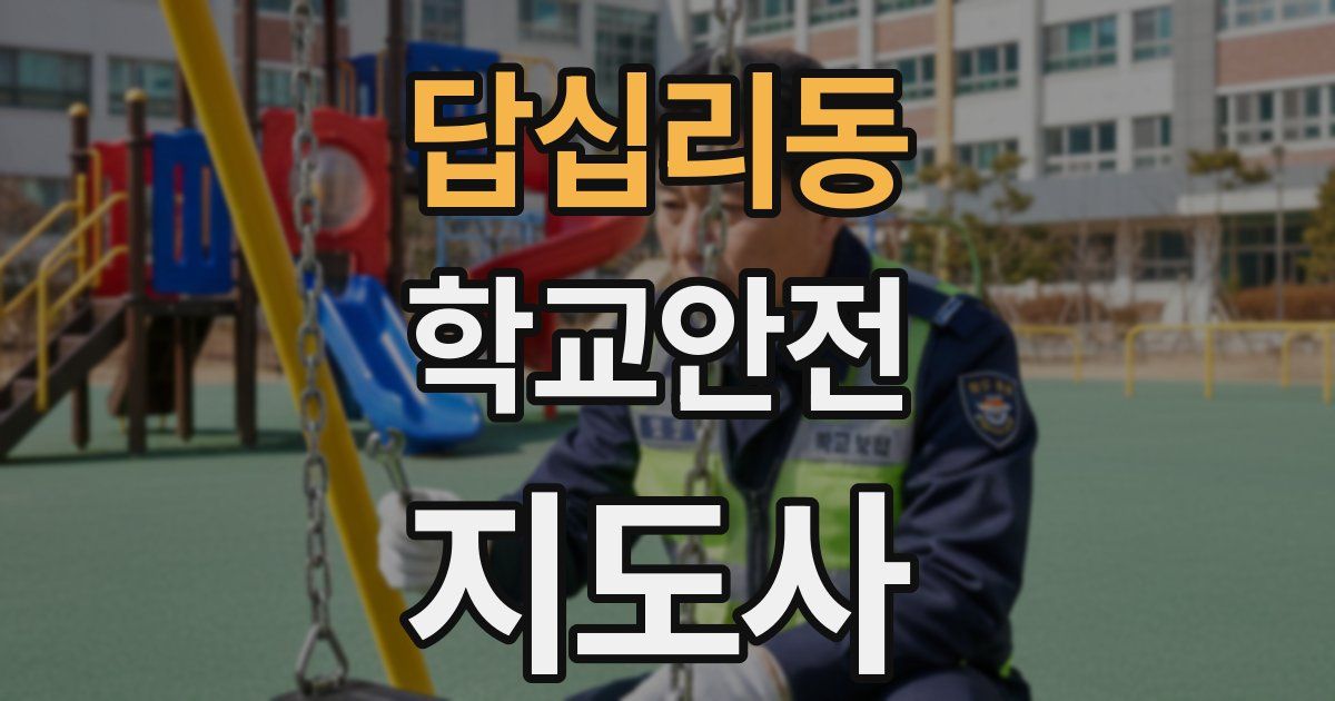 답십리동 학교안전지도사 자격증