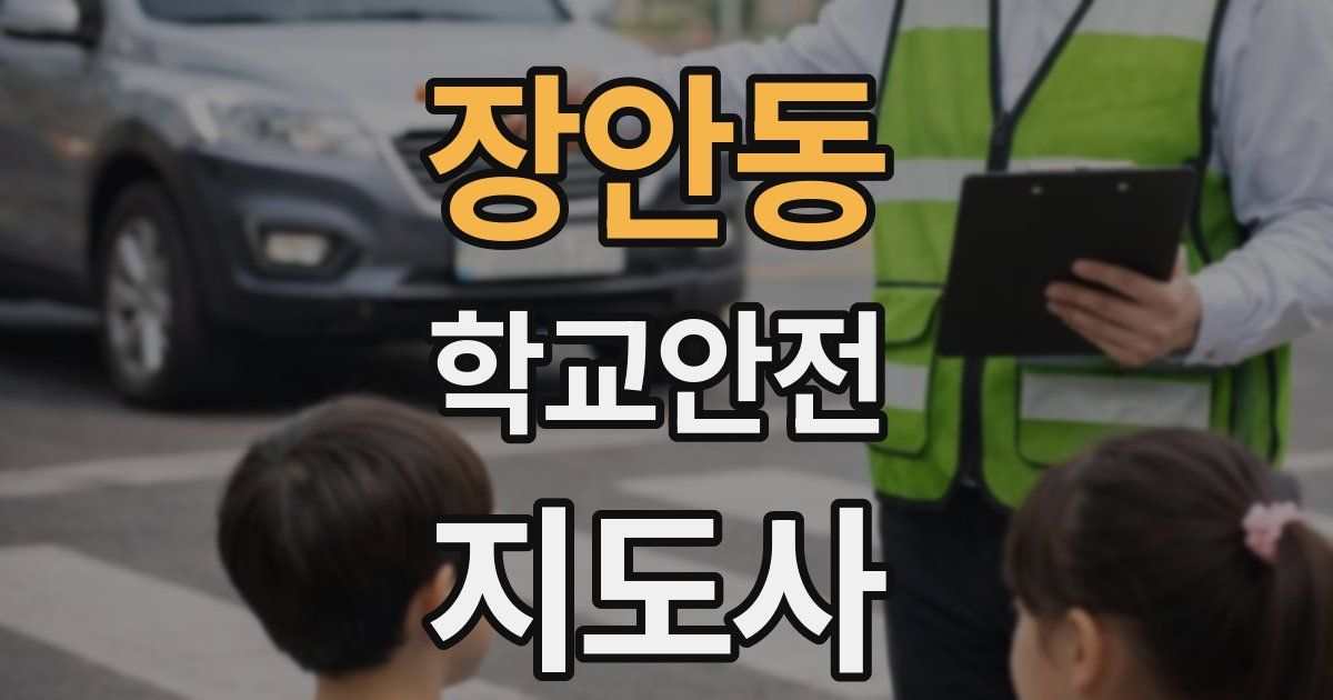 장안동 학교안전지도사 자격증