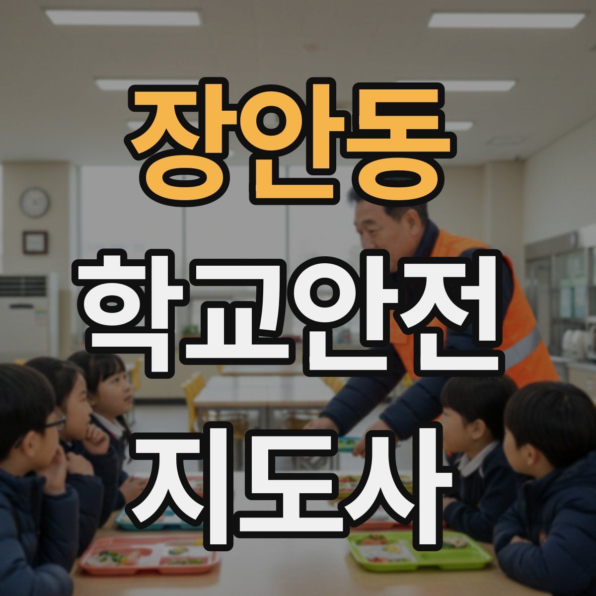 장안동 학교안전지도사 자격증