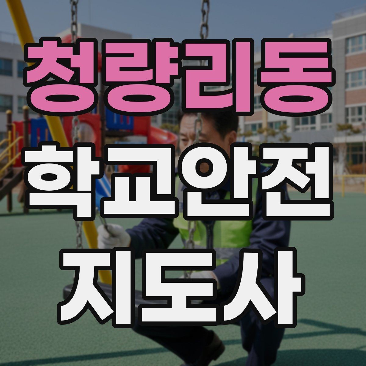 청량리동 학교안전지도사 자격증 안전 소통 기록 3가지로 정리하기