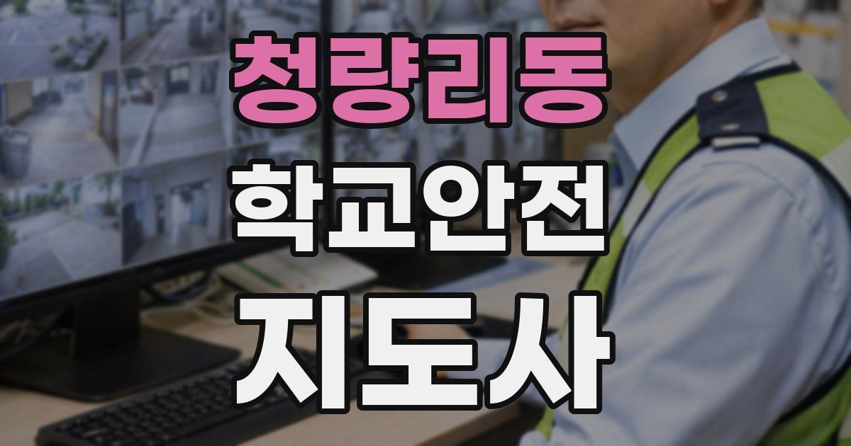 청량리동 학교안전지도사 자격증
