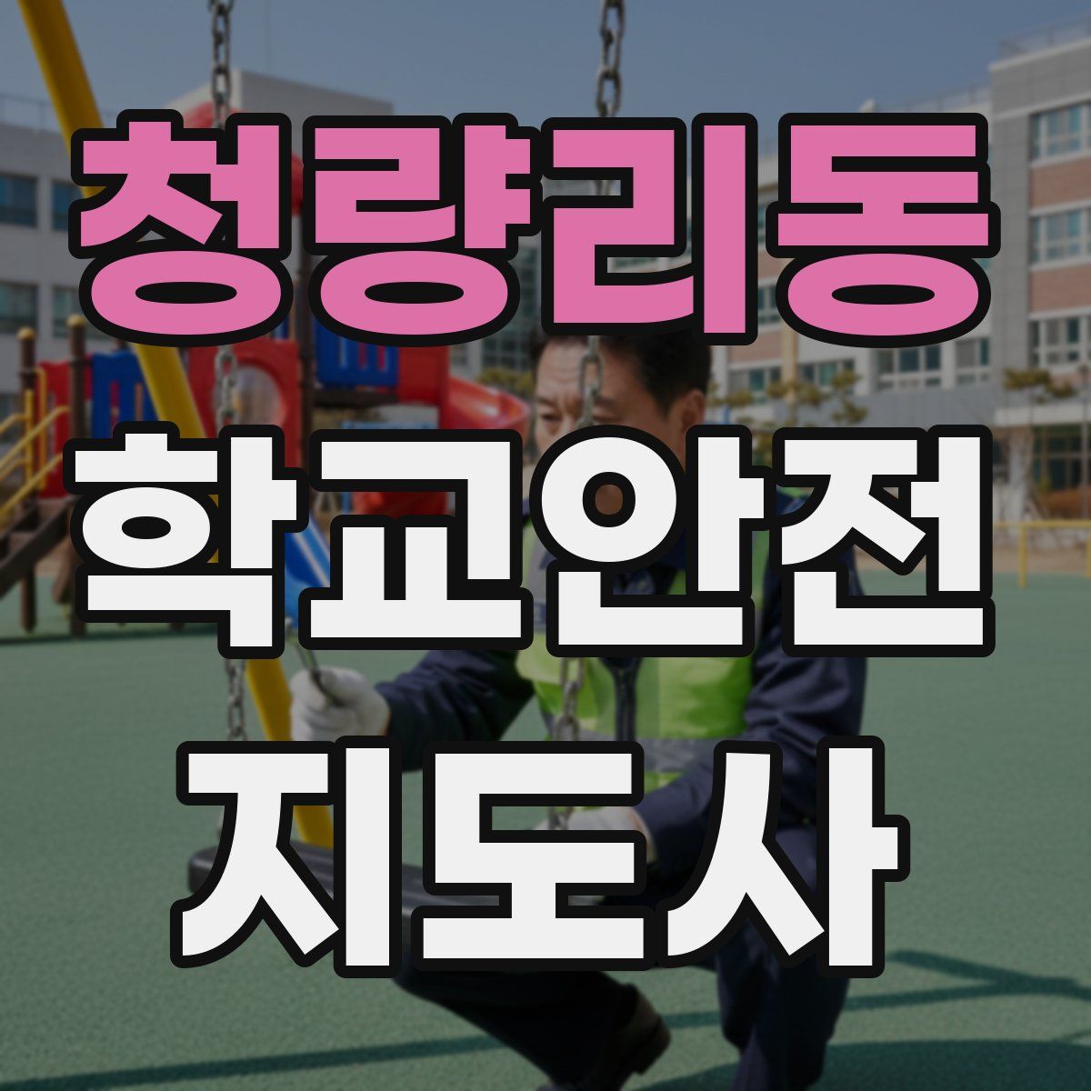 청량리동 학교안전지도사 자격증