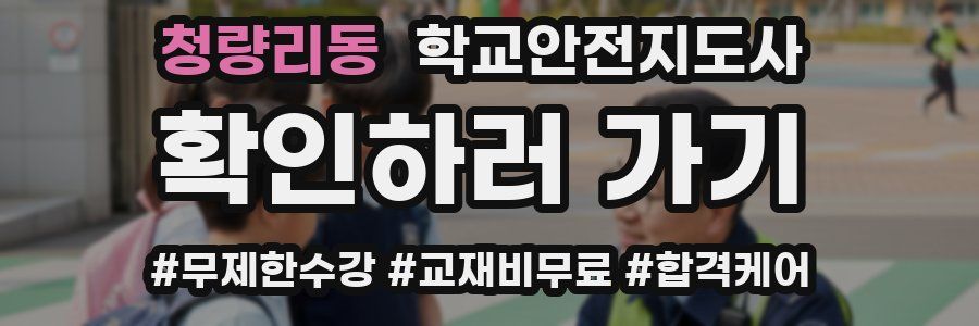 청량리동 학교안전지도사 자격증