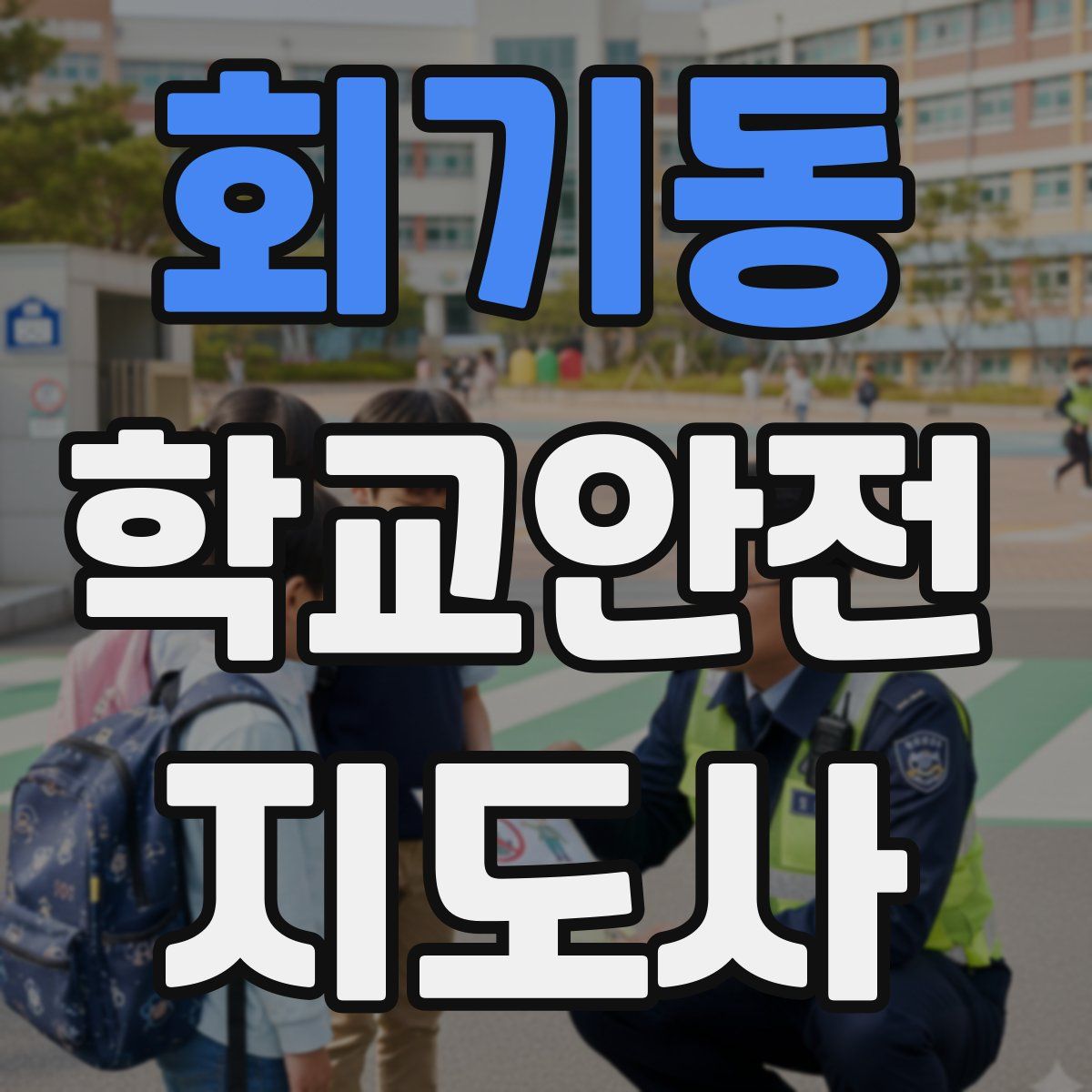 회기동 학교안전지도사 자격증