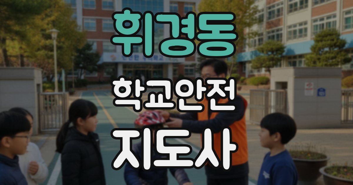 휘경동 학교안전지도사 자격증