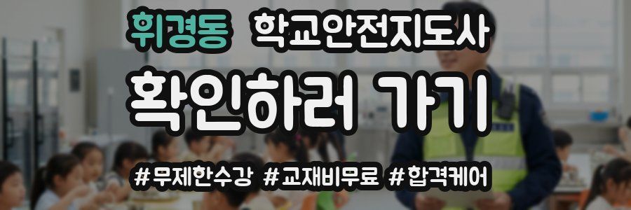 휘경동 학교안전지도사 자격증