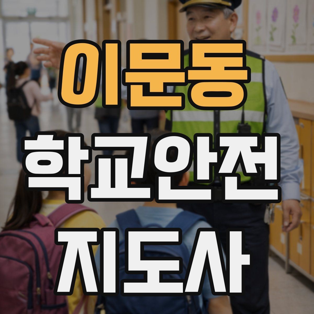 이문동 학교안전지도사 자격증 초보가 자주 하는 실수 정리