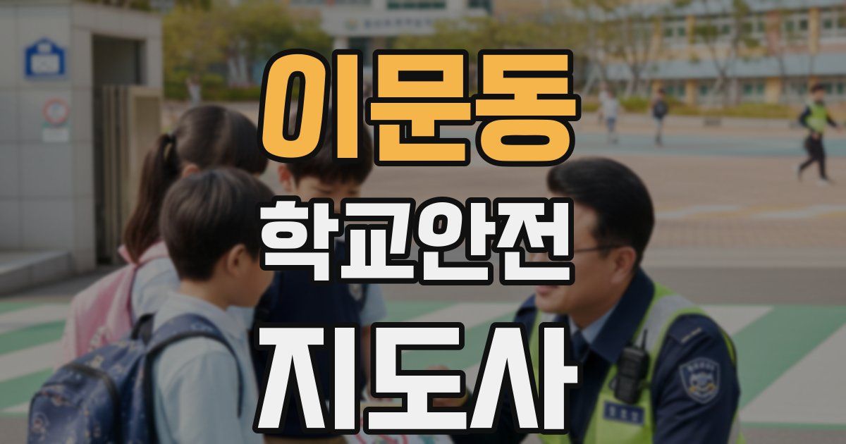 이문동 학교안전지도사 자격증