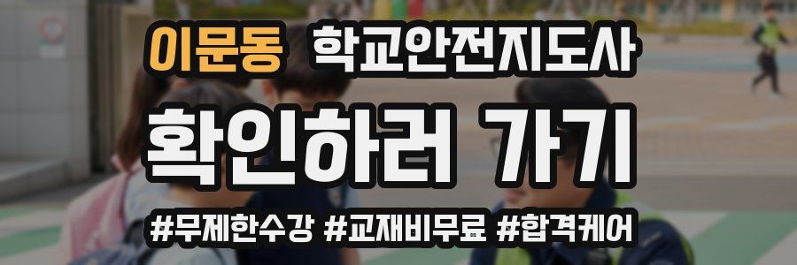 이문동 학교안전지도사 자격증
