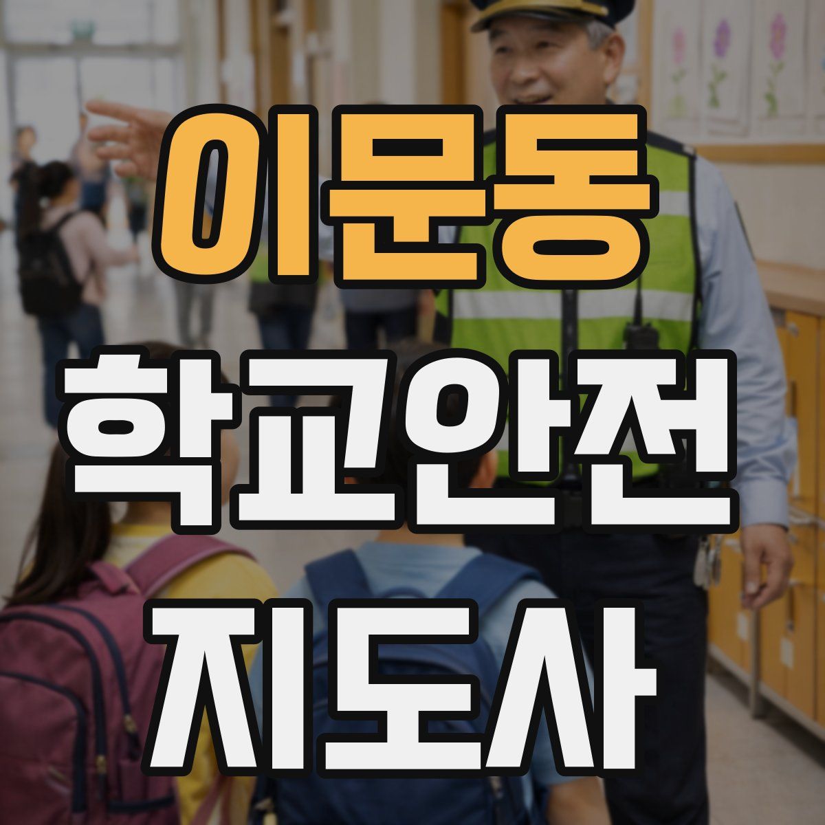 이문동 학교안전지도사 자격증