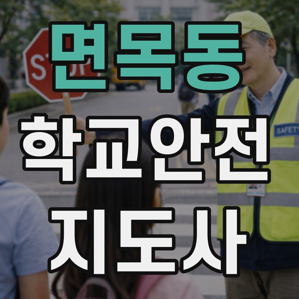 면목동 학교안전지도사 자격증