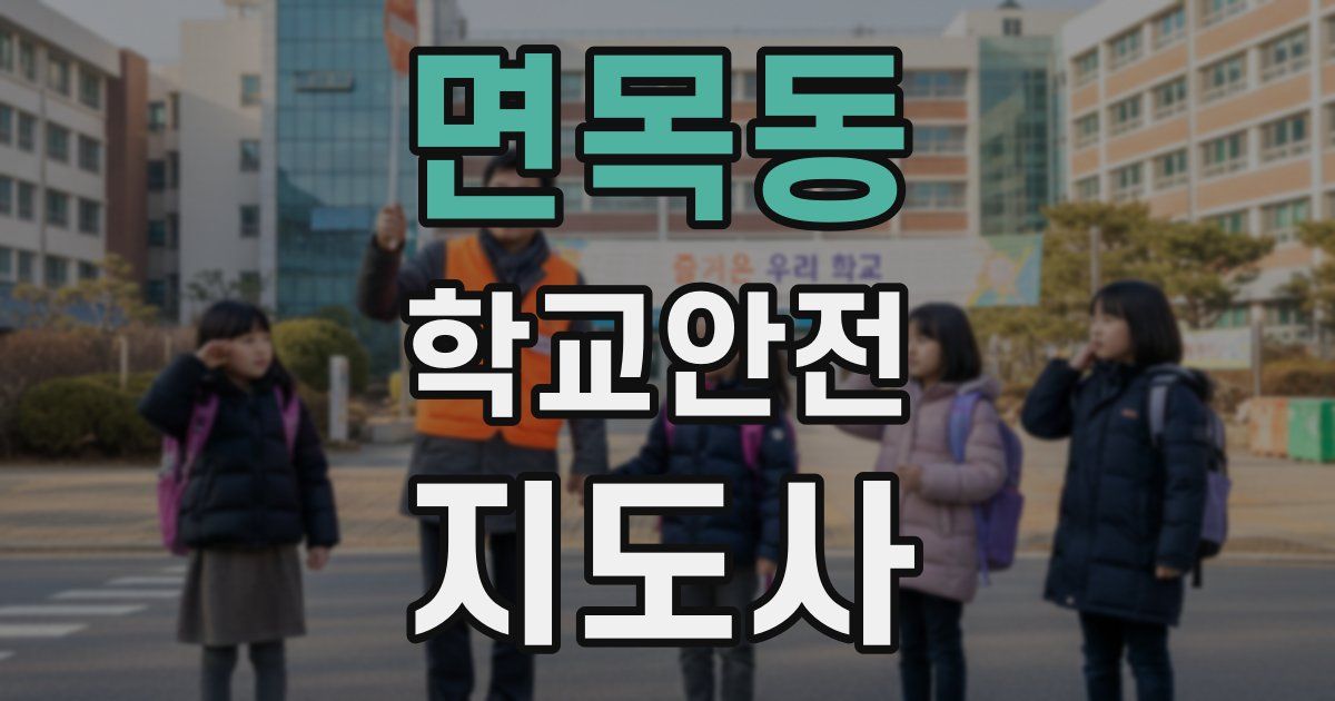 면목동 학교안전지도사 자격증