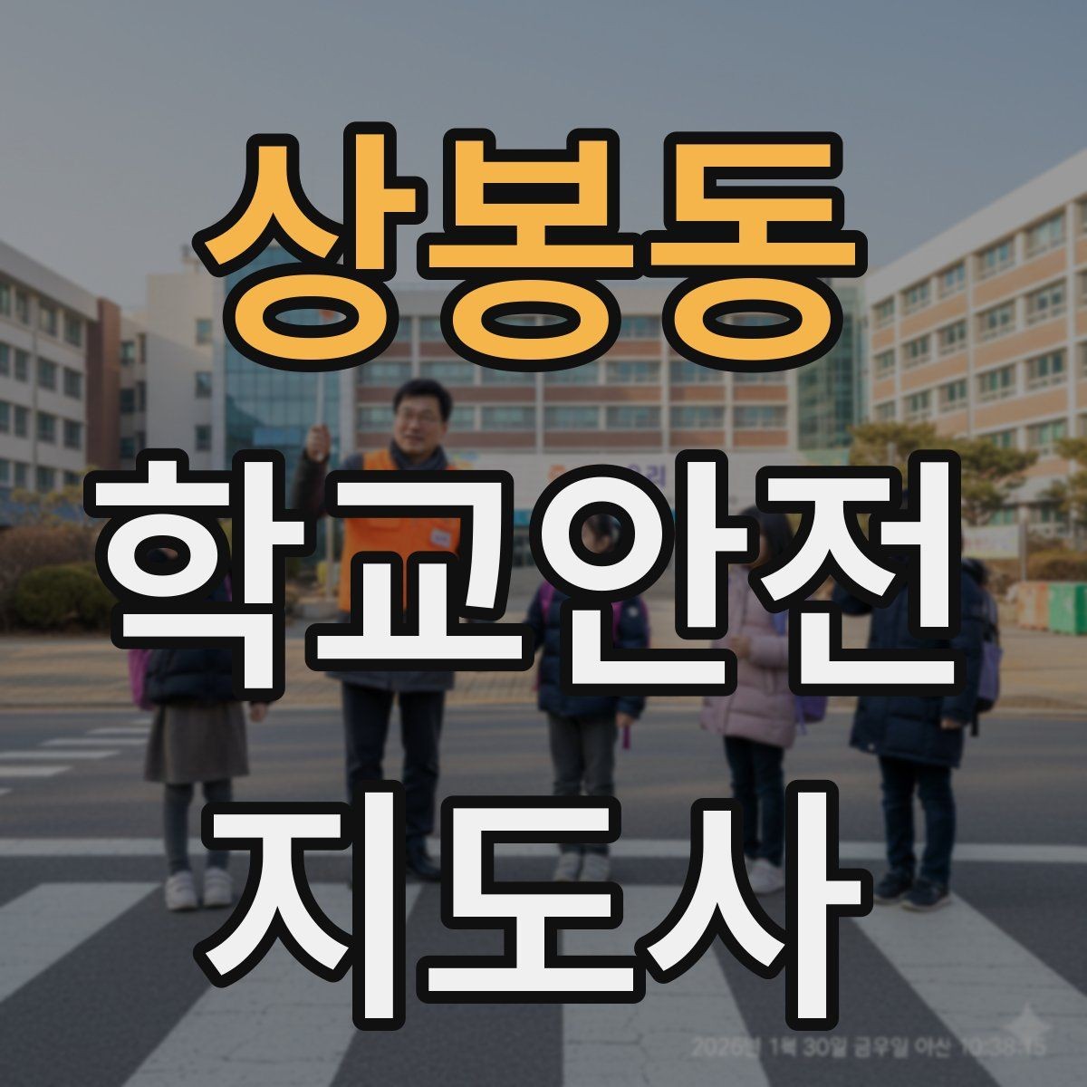 상봉동 학교안전지도사 자격증 스쿨존 캠페인 문구를 정하는 기준