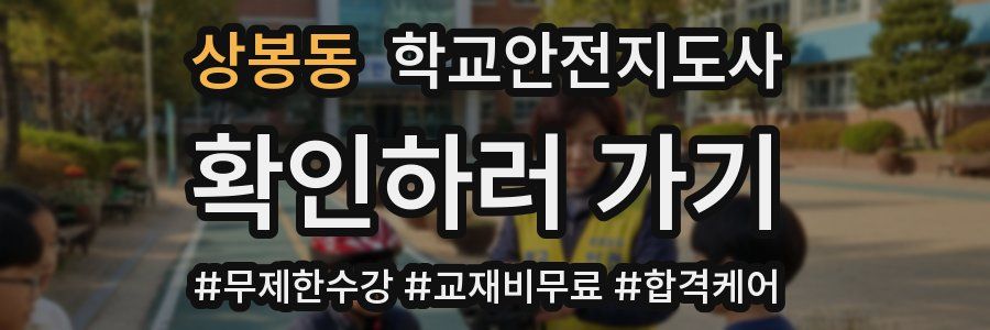 상봉동 학교안전지도사 자격증