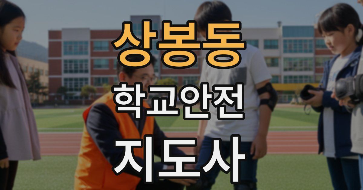 상봉동 학교안전지도사 자격증