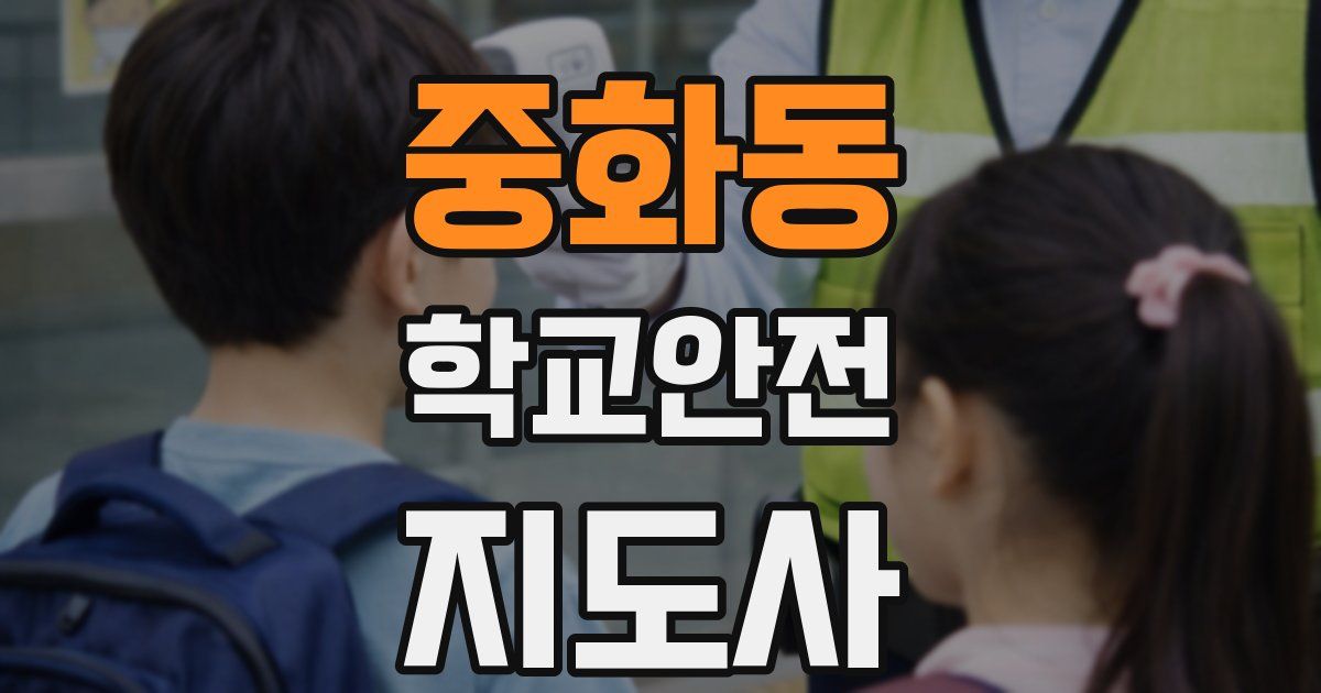 중화동 학교안전지도사 자격증