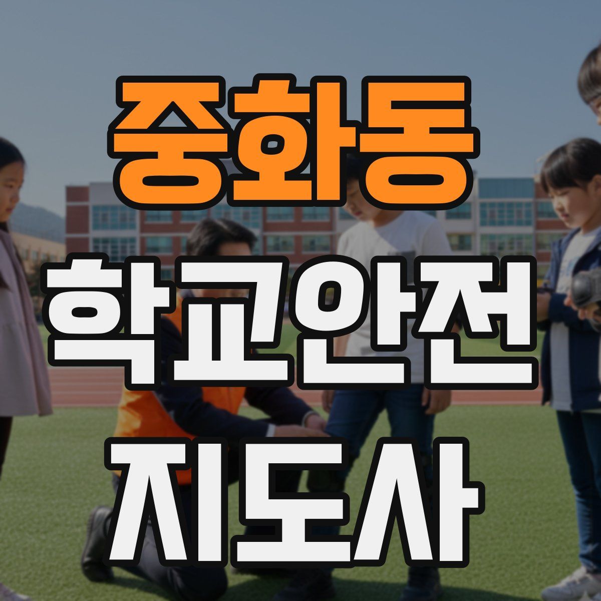 중화동 학교안전지도사 자격증