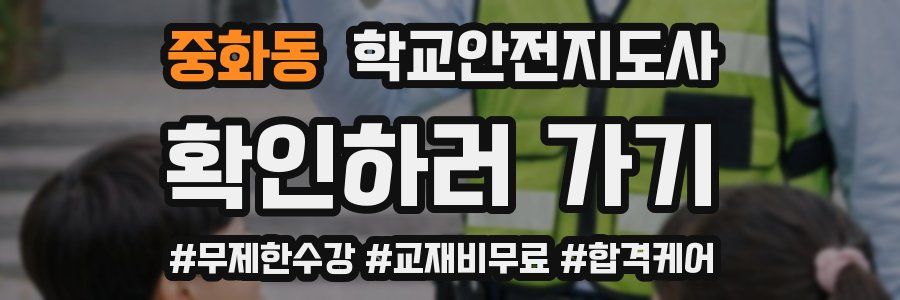 중화동 학교안전지도사 자격증