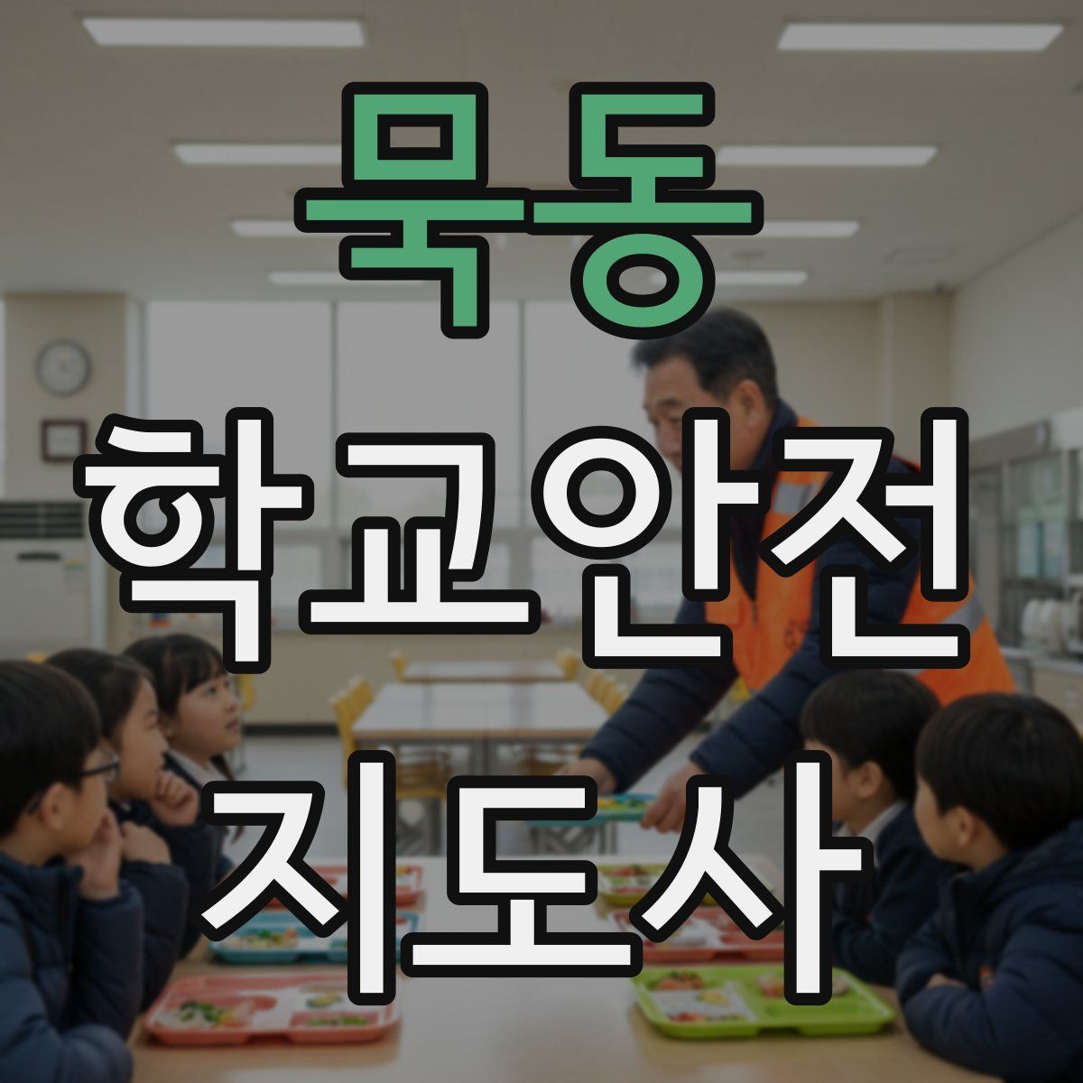 묵동 학교안전지도사 자격증