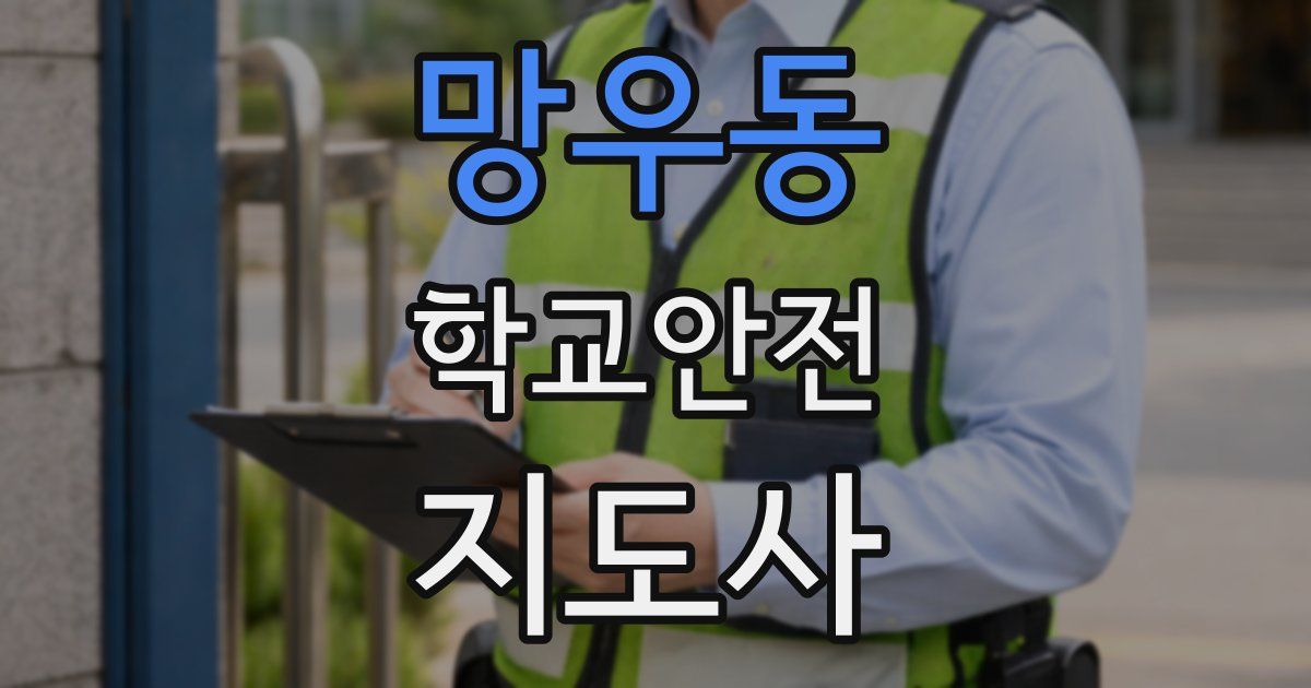 망우동 학교안전지도사 자격증