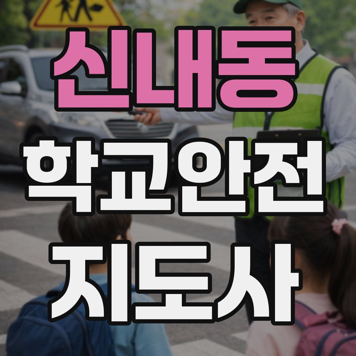 신내동 학교안전지도사 자격증