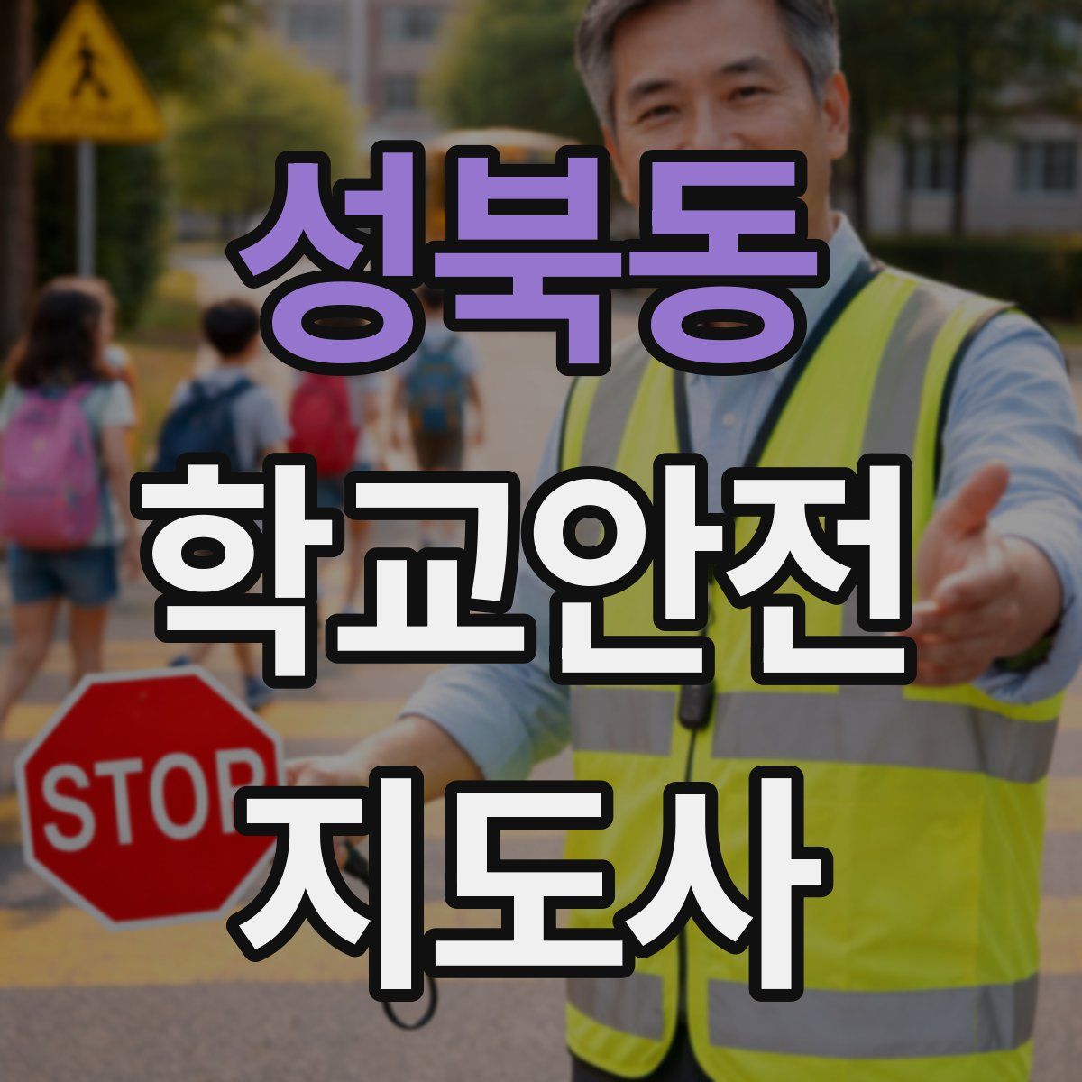 성북동 학교안전지도사 자격증