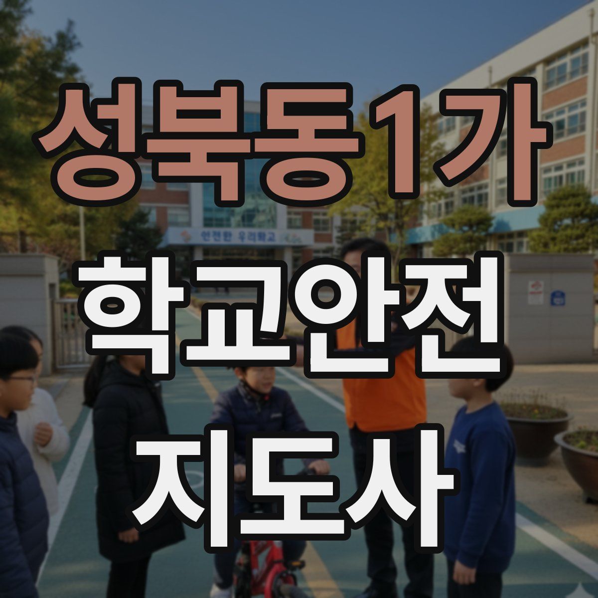 성북동1가 학교안전지도사 자격증