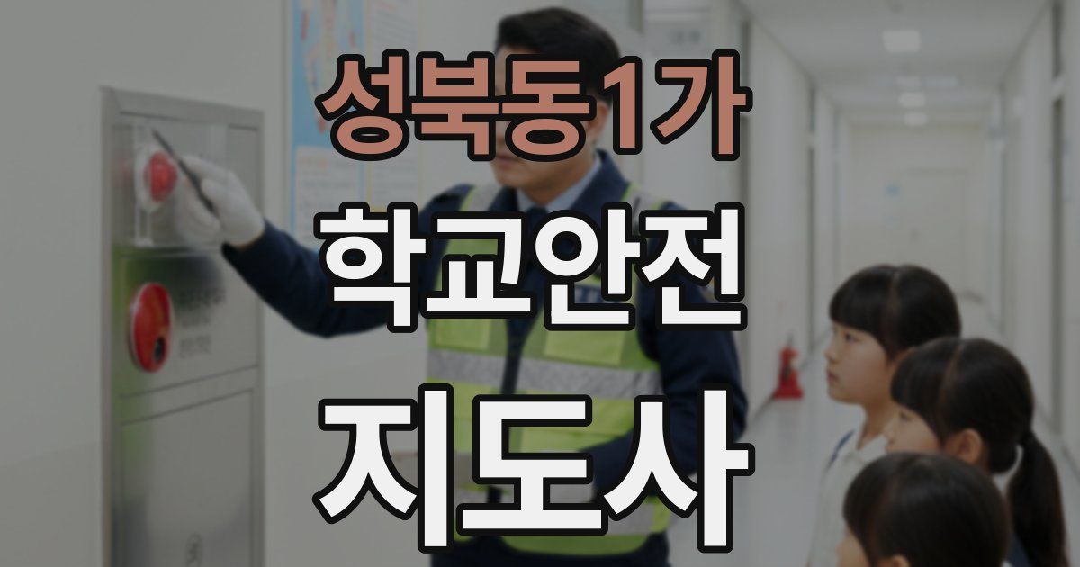 성북동1가 학교안전지도사 자격증