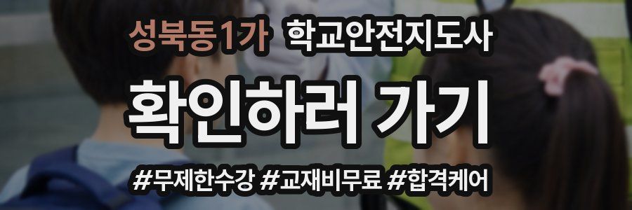 성북동1가 학교안전지도사 자격증