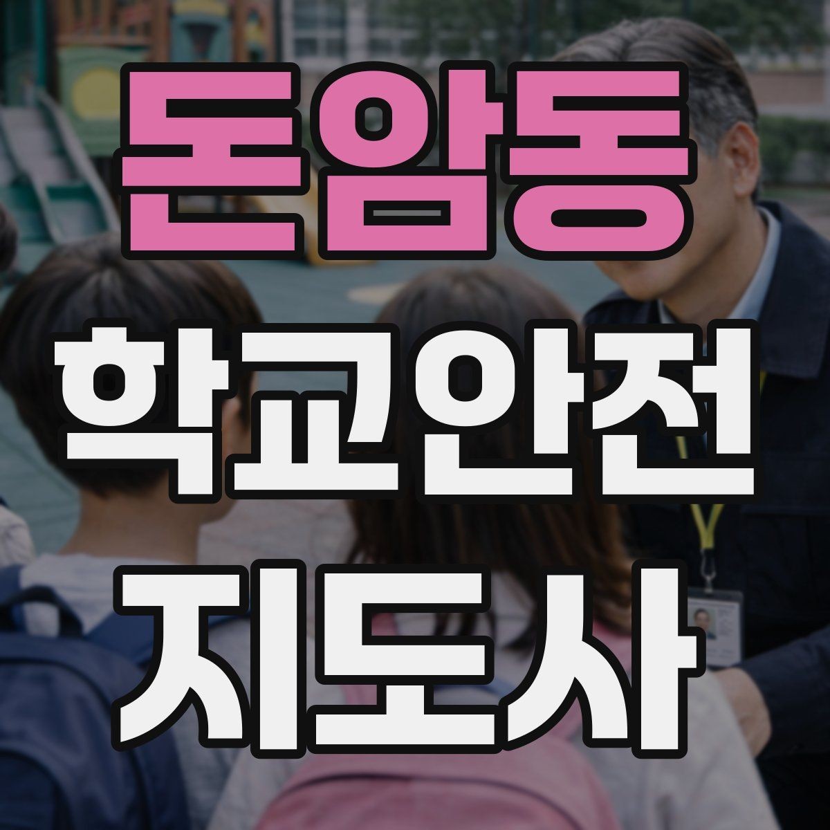 돈암동 학교안전지도사 자격증 개인정보 보호를 위한 현장 행동 수칙