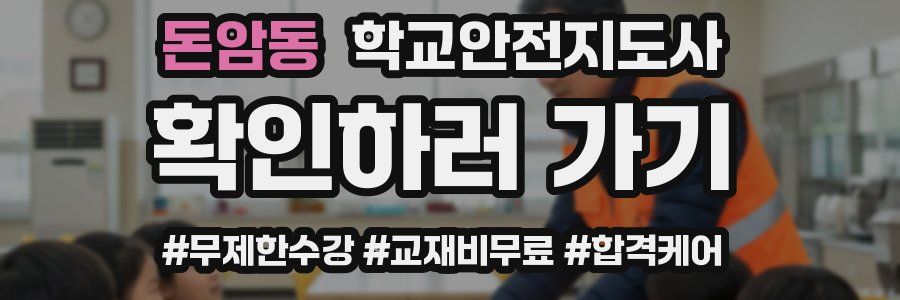 돈암동 학교안전지도사 자격증