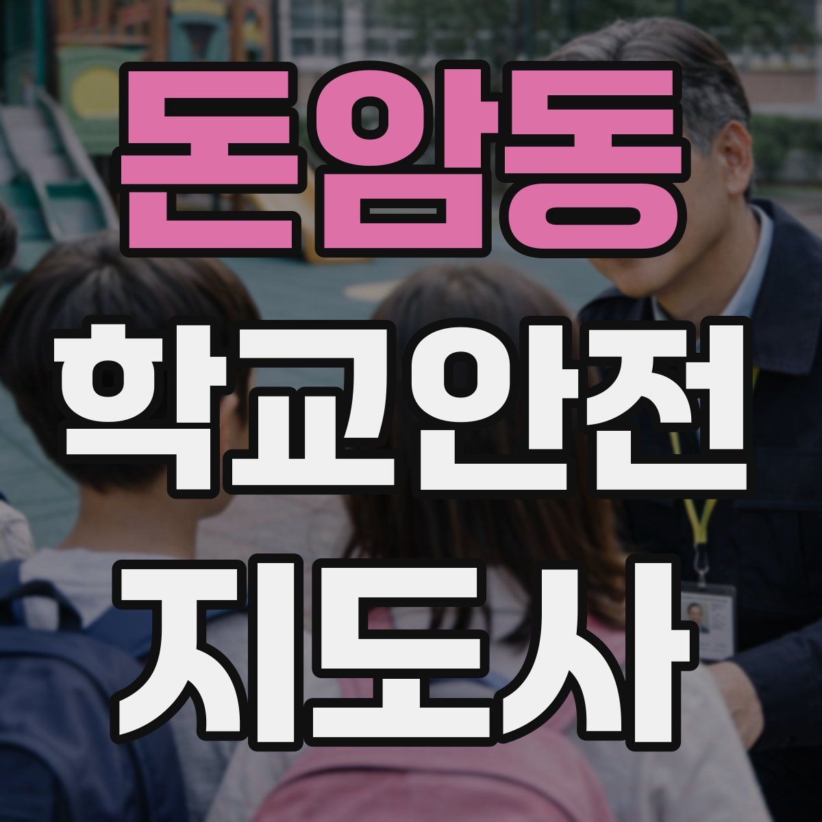 돈암동 학교안전지도사 자격증