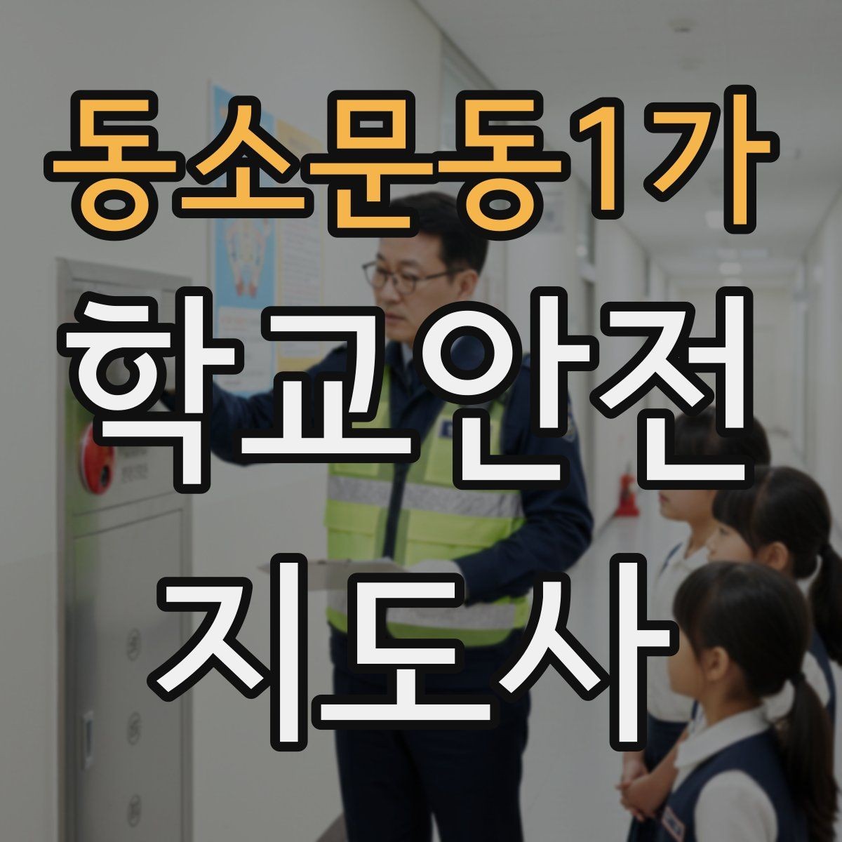 동소문동1가 학교안전지도사 자격증 우회로 안내 시 혼란을 줄이는 방법